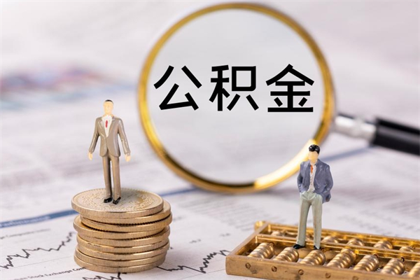 汶上公积金代取按月（公积金代取怎么收费）