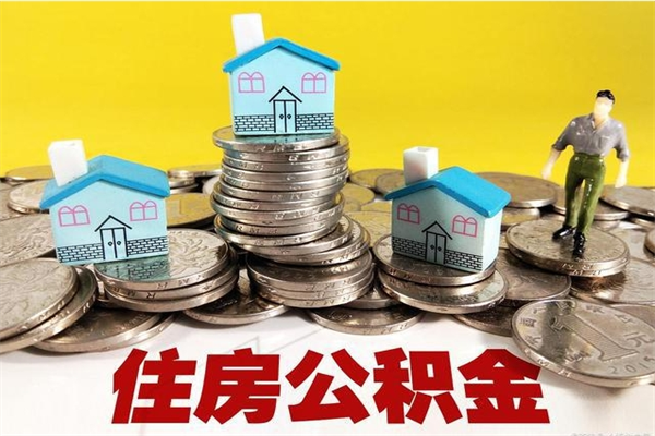 汶上辞职了住房在职公积金怎么取来（已经辞职了住房公积金怎么取）