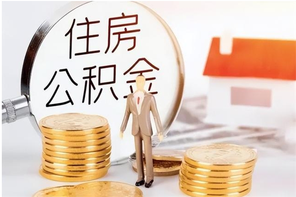 汶上公积金支取（支取住房公积金）