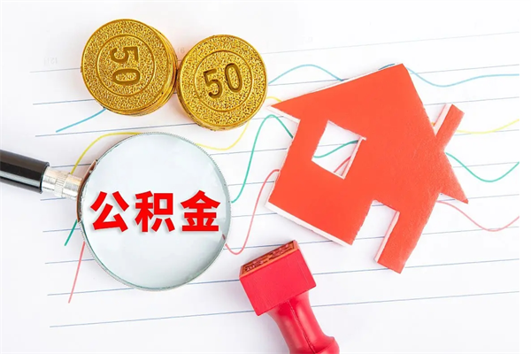 汶上住房公积金如何一次性提（公积金一次性提完怎么提）