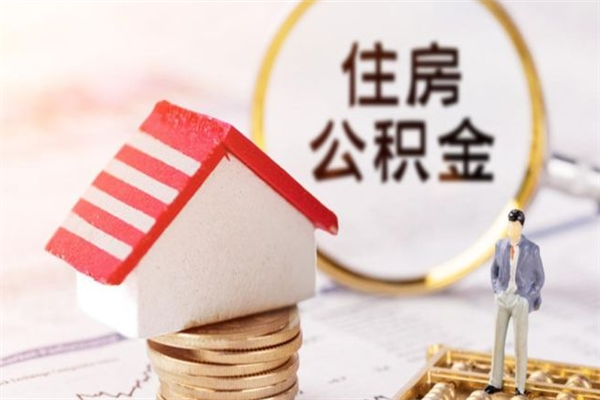 汶上在职住房公积金怎么取（在职如何取住房公积金）