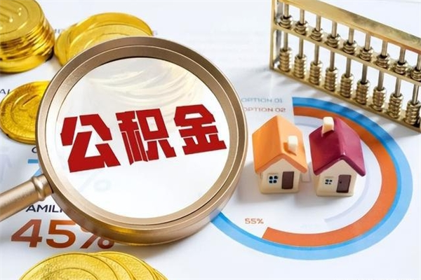 汶上离职住房公积金多久可以取出来（离职住房公积金多久能取出来）