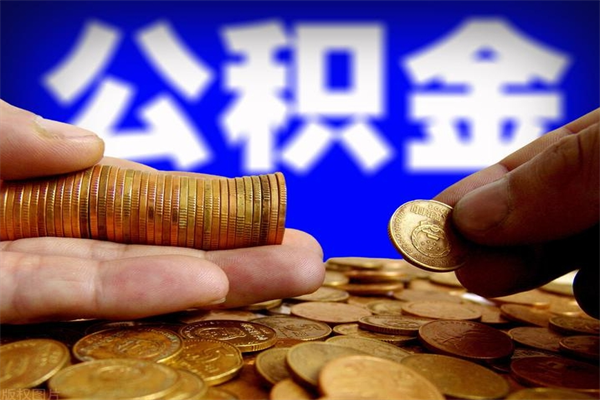 汶上公积金多少钱可以提（公积金多少钱可以提取）