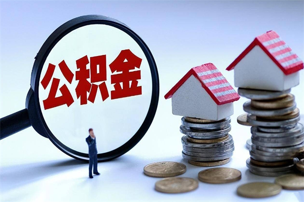 汶上取住房公积金（取住房公积金流程）