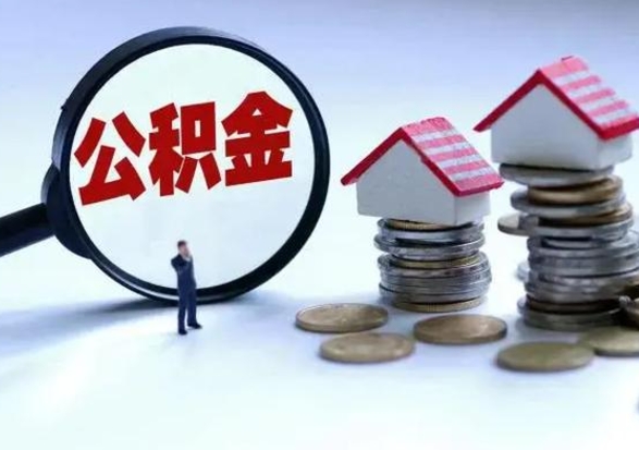 汶上辞职公积金取费用是多少（辞职取住房公积金手续）