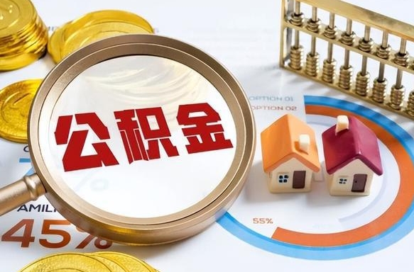 汶上公积金多少可以提（住房公积金多少可以提）