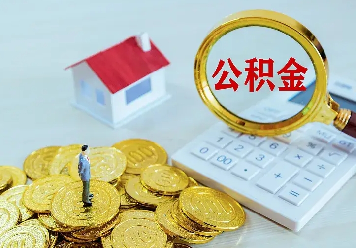 汶上公积金把钱取出来会有什么影响（住房公积金里钱取出来会影响贷款吗）