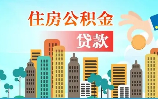 汶上房公积金取出（取住房公积金步骤）