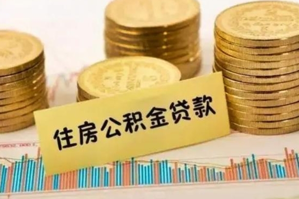 汶上离职后住房离职公积金怎么取（离职后公积金如何取）