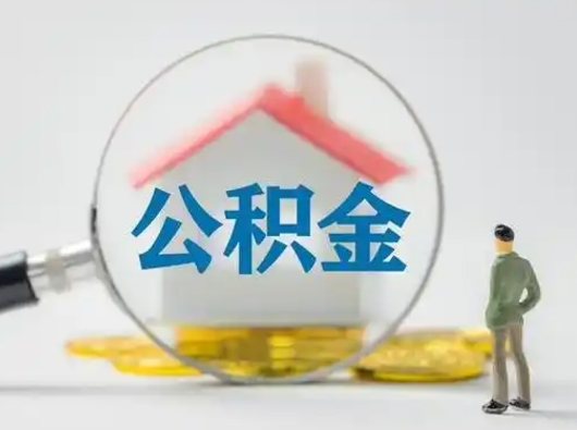 汶上辞职能取住房公积金吗（辞职能取出住房公积金吗）