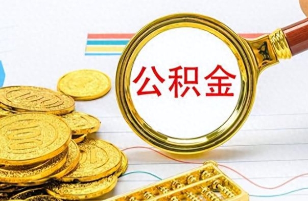 汶上怎么提封存的公积金（提取封存公积金流程）